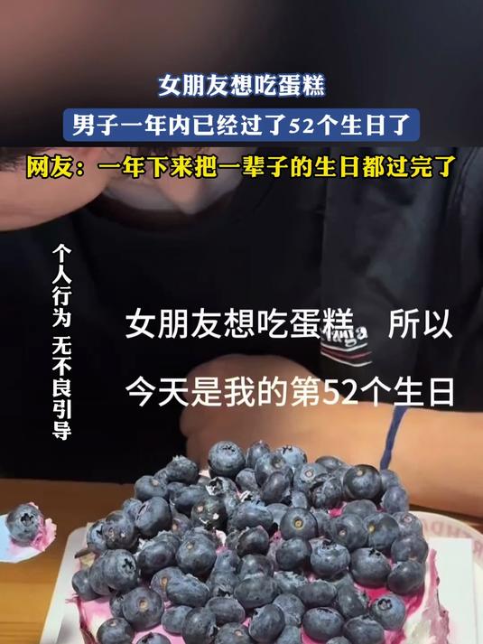 女朋友想吃蛋糕,男子一年内已经过了52个生日了