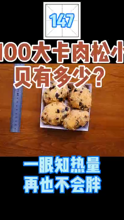 每天认识100大卡,100大卡肉松小贝有多少,减肥能吃肉松小贝吗?肉松小贝热量高吗?