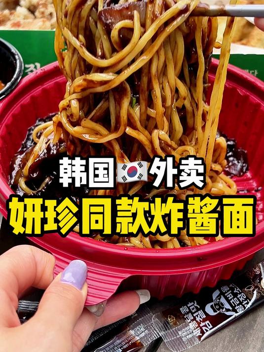 韩国外卖~妍珍同款炸酱面！