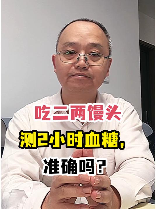 吃二两馒头测2小时血糖,准确吗?