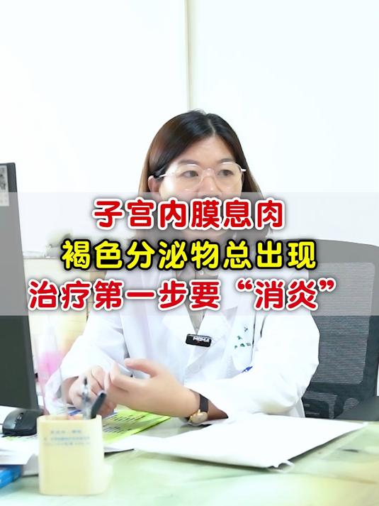 子宫内膜息肉,褐色分泌物总出现,治疗第一步要“消炎”
