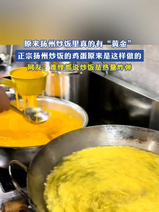 原来扬州炒饭里真的有“黄金”正宗扬州炒饭的鸡蛋原来是这样做的