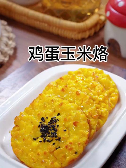 早餐用10分钟给孩子做了这个鸡蛋玉米烙