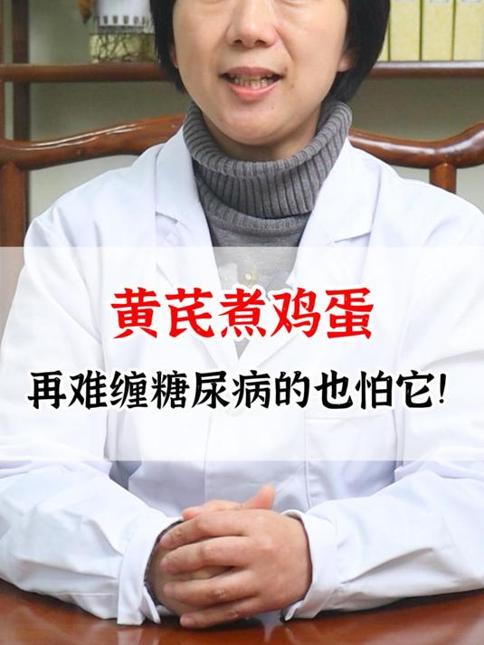黄芪煮鸡蛋,再难缠糖尿病的也怕它!