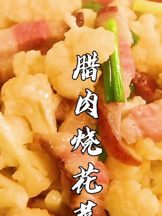 家家户户都会做的腊肉炒花菜，如何做到腊肉不咸，花菜清甜脆嫩？