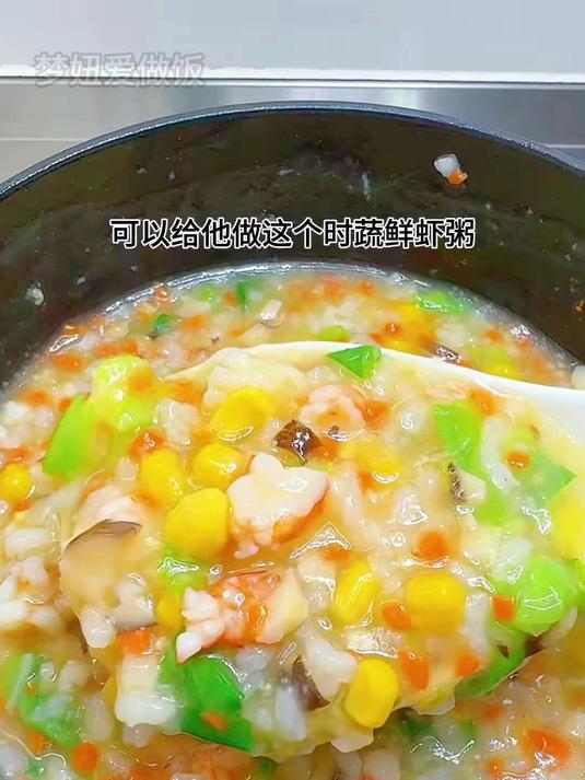 美食教程：不要只会给孩子喝白粥了，试试这个时蔬鲜虾粥食材丰富