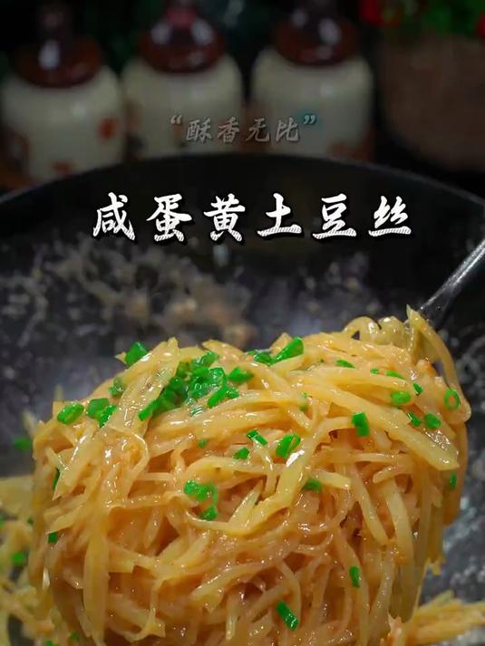 别具一格的咸蛋黄土豆丝
