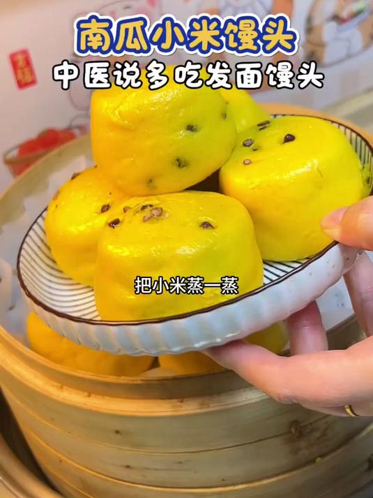 小米和南瓜蒸一蒸做成养胃的发面馒头~