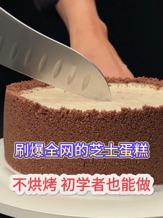 刷爆全网的芝士蛋糕,不烘烤初学者也能做