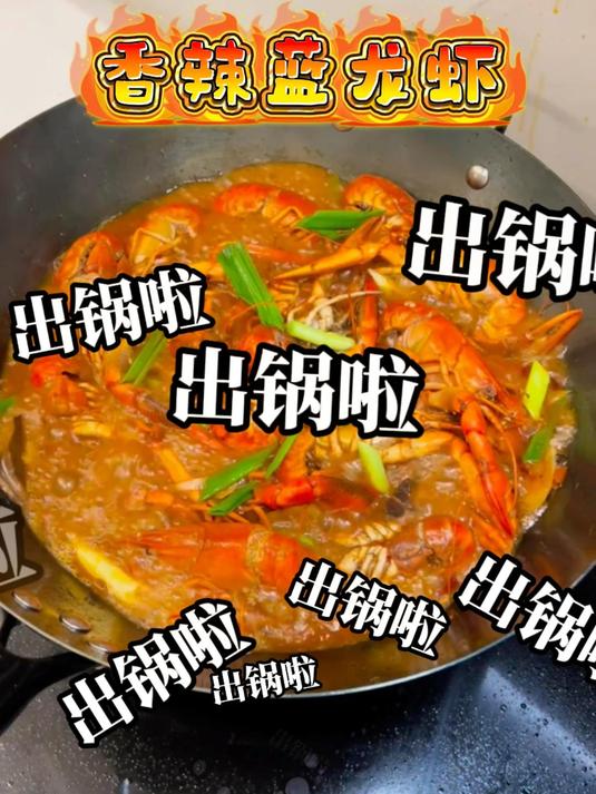 香辣蓝龙虾