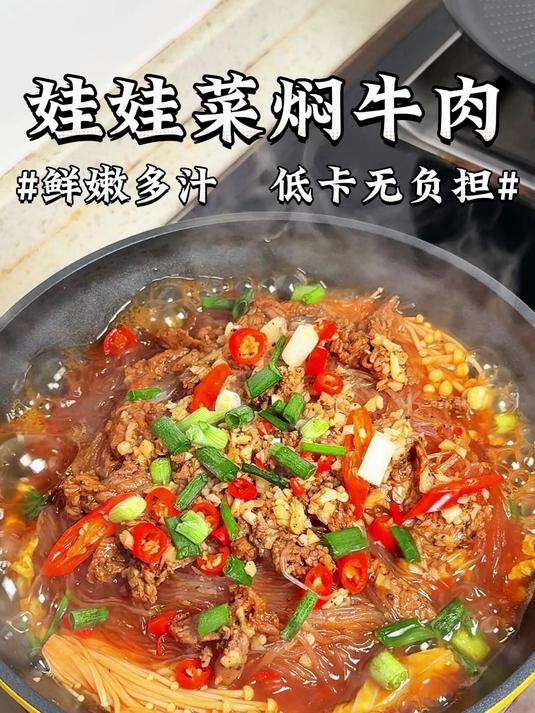 鲜嫩多汁巨好吃的娃娃菜焖牛肉,做法超简单,娃娃菜清甜入味#优质视频激励计划##减脂餐##美