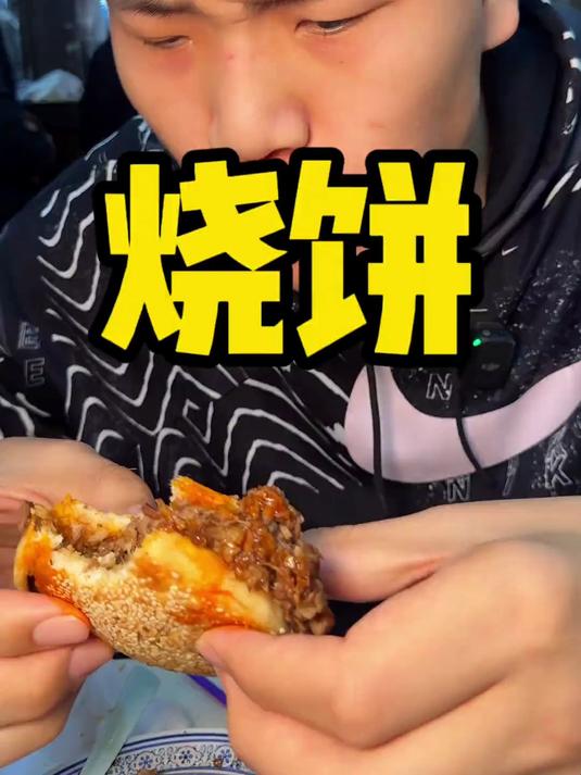 头一次烧饼吃的这么爽 秋天的烧饼夹肉配羊汤是真的安逸