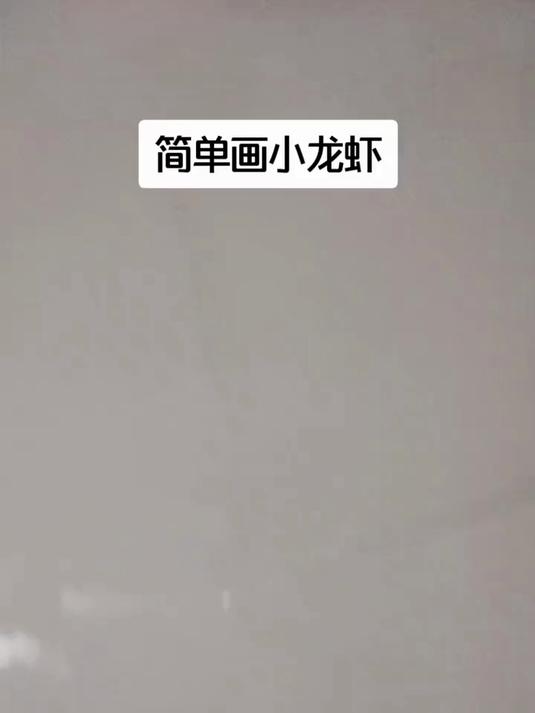 简笔画教程之简单画小龙虾