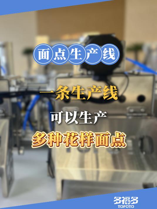 一条生产线,就可以生产方馒头圆馒头花卷,多福多是怎么做到的