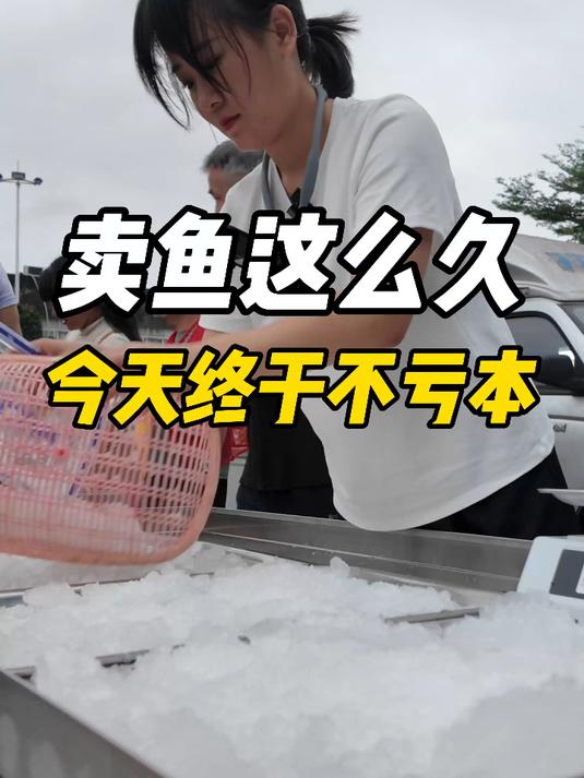 摆摊卖鱼快一个月了，终于不亏本了