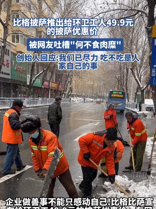 比格披萨推出给环卫工人49.9元的披萨优惠 被网友吐槽何不食肉糜