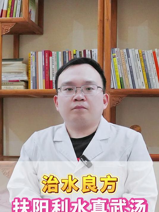 治水良方:扶阳利水真武汤,育阴利水猪苓汤