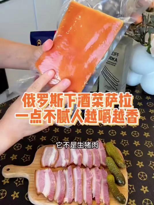 开袋即食！俄罗斯萨拉肉懒人必备肉食