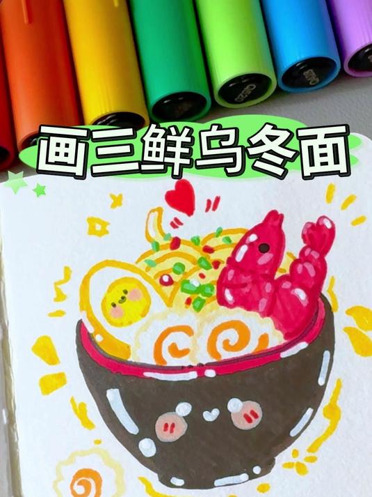 「三鲜乌冬面」挑战用丙烯马克笔画100个可爱食物 零基础也能画