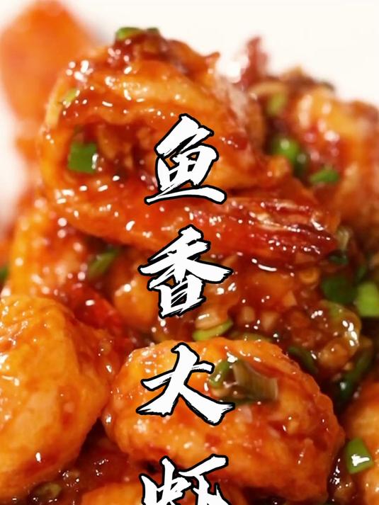 鱼香味代表菜品之一，鱼香大虾！外酥内嫩，鱼香味浓郁~