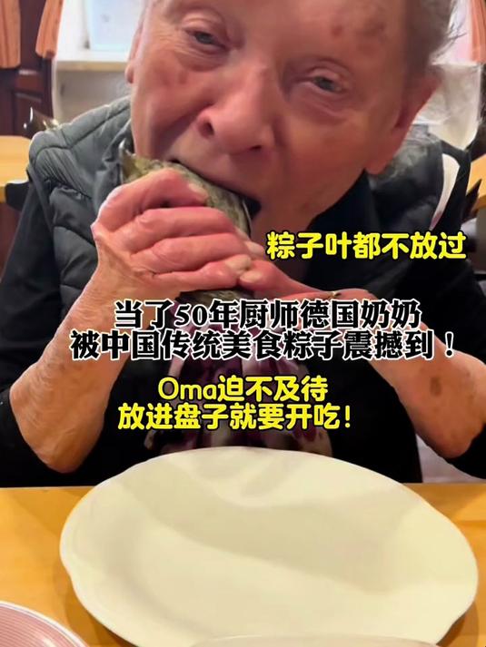当了50年厨师德国奶奶第一次吃中国传统美食粽子!怎么竹叶那么香