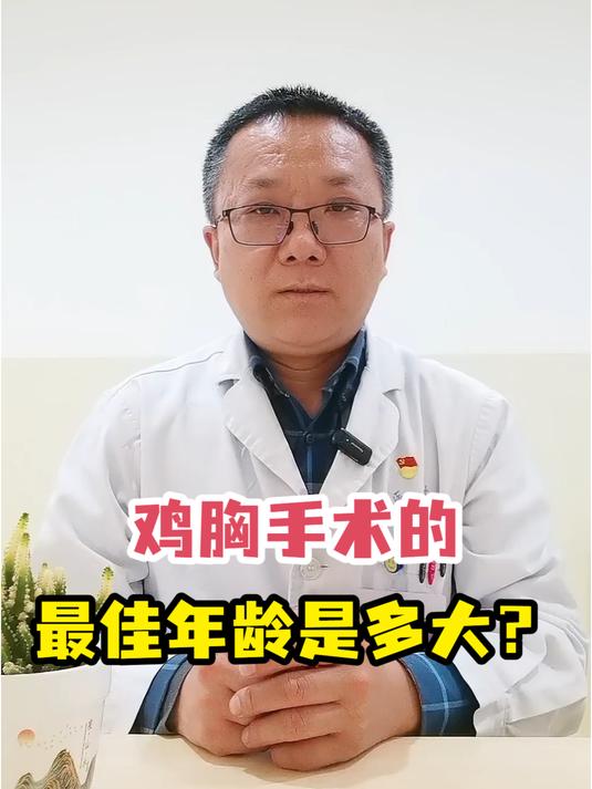 鸡胸手术的最佳年龄是多大?