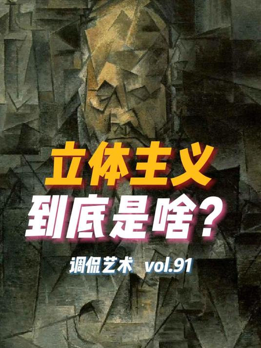 「调侃艺术」立体主义到底是啥?毕加索如何摧毁绘画规则