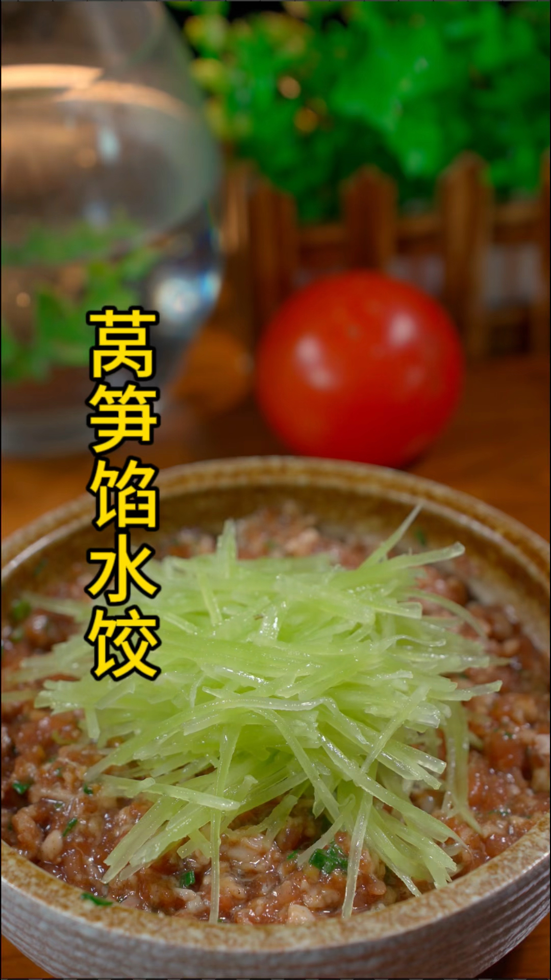 莴笋馅水饺鲜嫩多汁的做法
