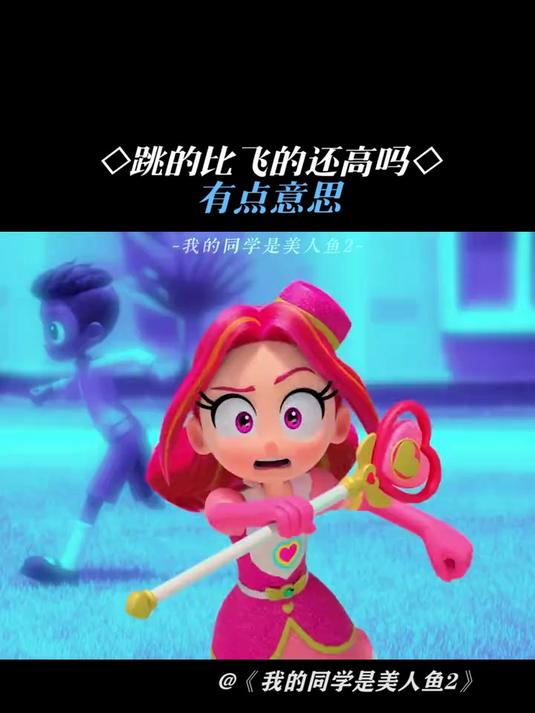 我的同学是美人鱼2:有点意思