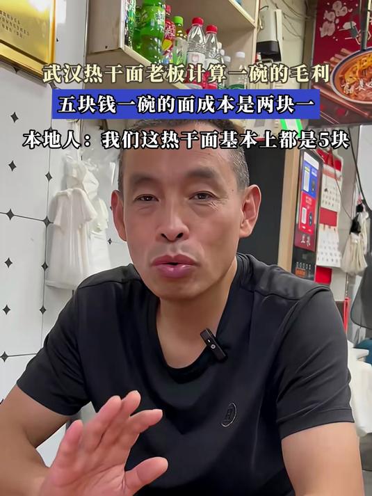 武汉热干面老板计算一碗的毛利,五块钱一碗的面成本是两块一