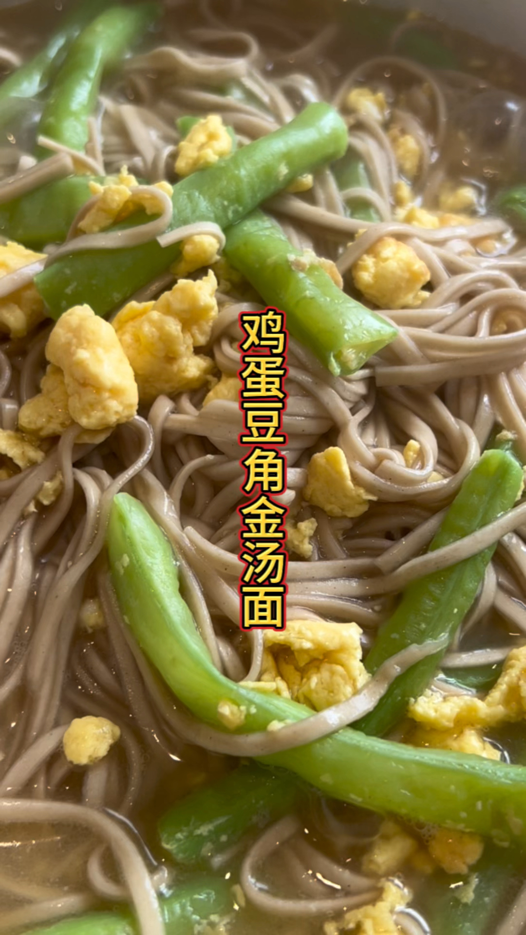 鸡蛋豆角金汤面