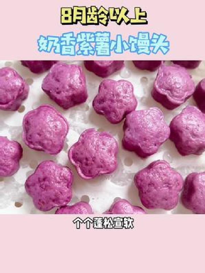 不用发面就可以给宝宝做奶香紫薯小馒头啦,松软好吃,一口,呢