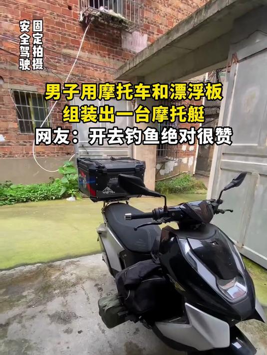 男子用摩托车和漂浮板,组装出一台摩托艇,网友:开去钓鱼绝对很赞