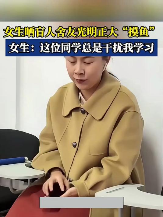 女生晒盲人舍友光明正大摸鱼