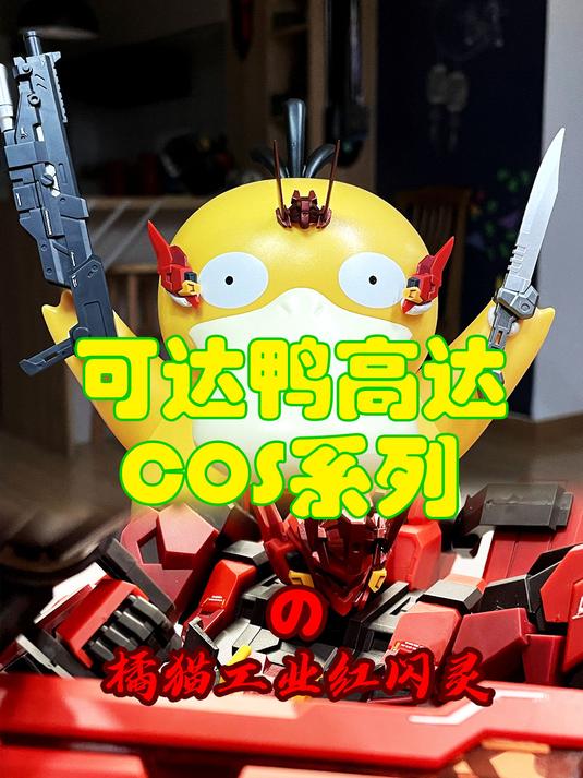 可达鸭Cos,红闪灵竖版展示!