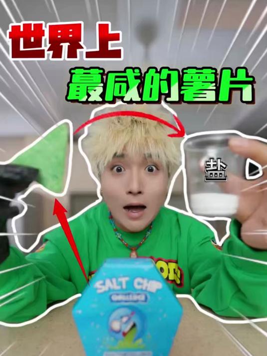 挑战世界上最咸的薯片，据说一片40克盐，替你们尝过大海的味道了