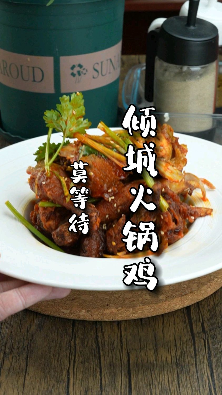 用秘制的火锅风味酱料腌制好的全鸡。反正我是第一次见,吃是真好吃。