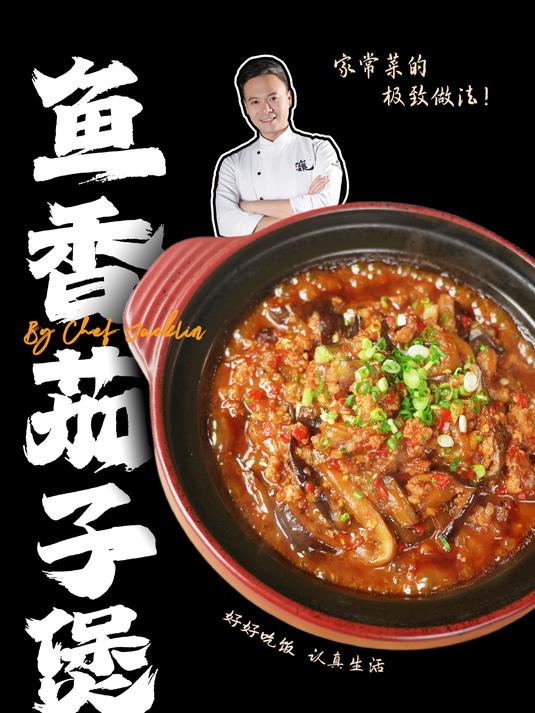 小林哥不油腻版鱼香茄子煲简单教程!一口一个不吱声!