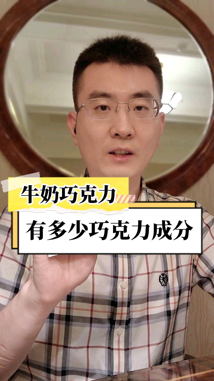 牛奶巧克力有多少巧克力?