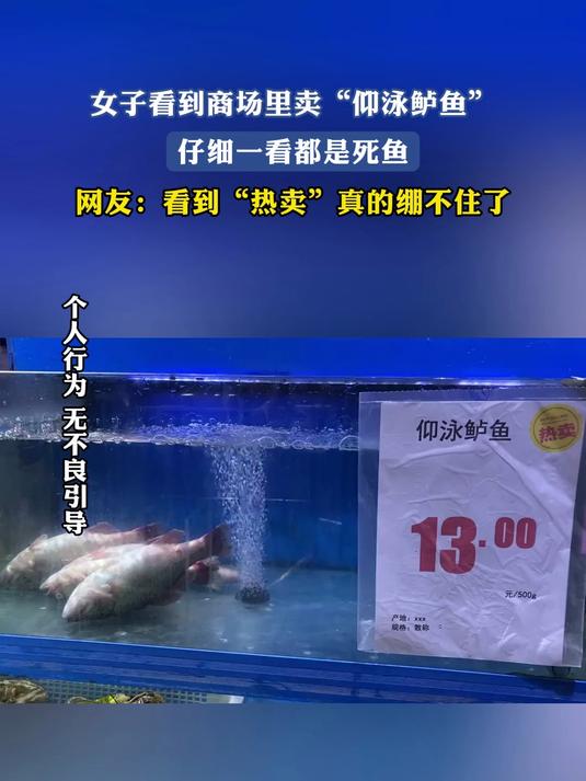 女子看到商场里卖“仰泳鲈鱼”，仔细一看都是死鱼，网友：看到“热卖”真的绷不住了#宝藏城市漫