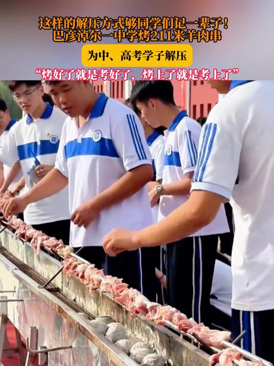 内蒙古一地中学烤211米羊肉串，为中、高考学子加油打气！#金榜同行时#