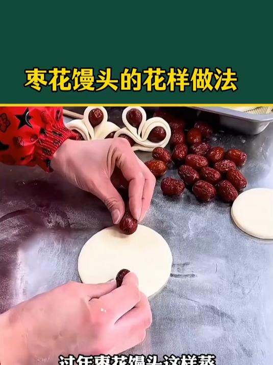 #无负担春日美食##生活实用手工##花样枣馍# #花样枣馒头# 馒头的神仙吃法 #馒头的花