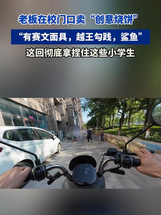 老板校门口卖“创意烧饼”,“有赛文面具,越王勾践”,轻松拿捏