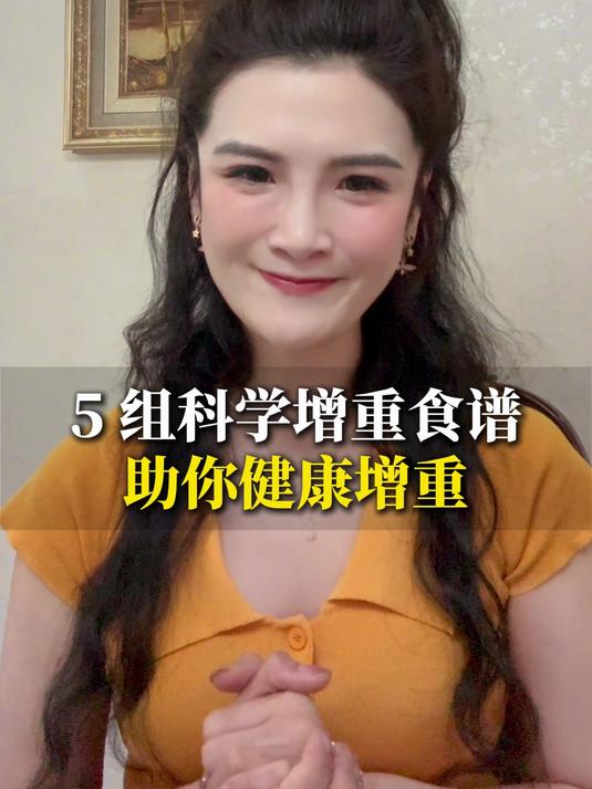5组科学增重食谱,助你健康增重