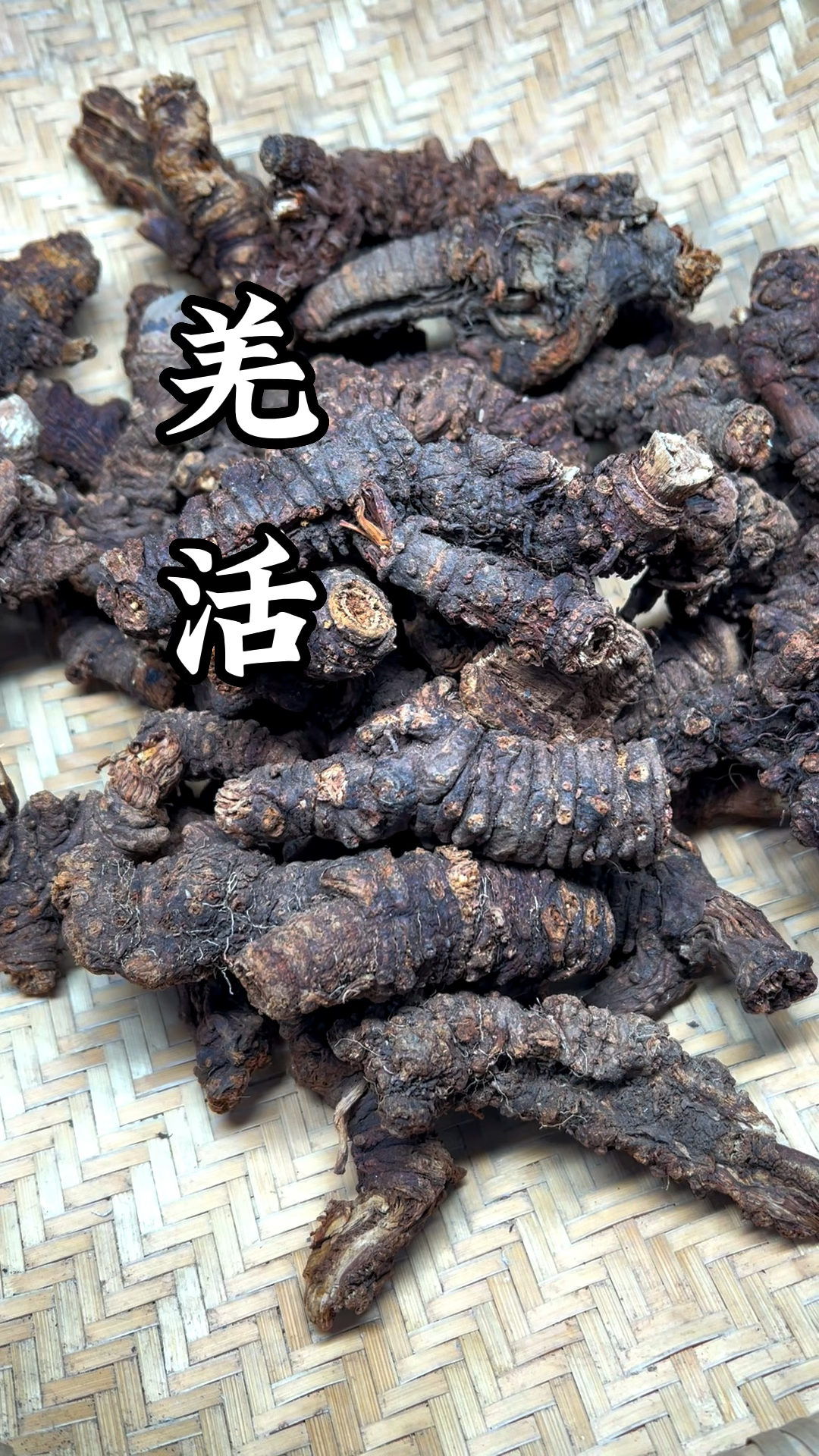 手工切制中药羌活