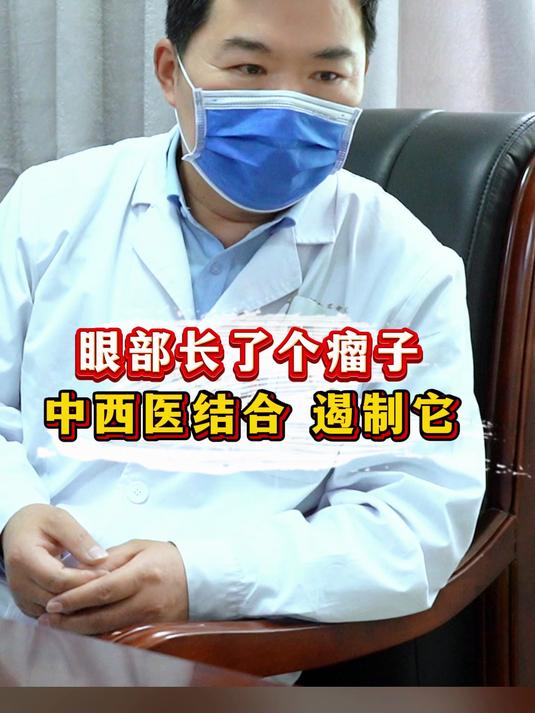 眼部长了个瘤子,中西医结合 遏制它!