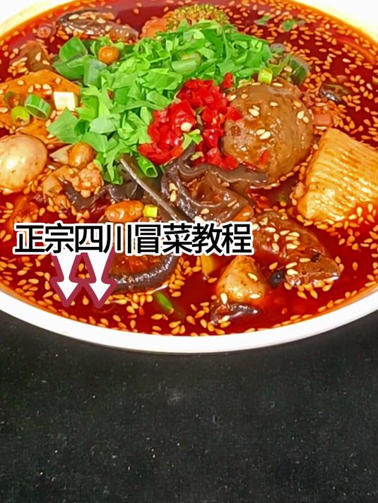 正宗四川冒菜技术教程.好吃你就来