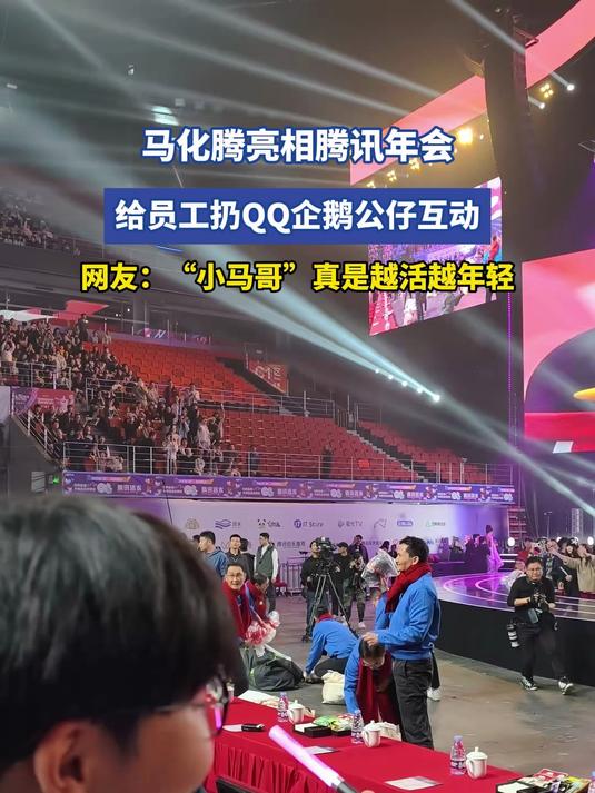 马化腾亮相腾讯年会，给员工扔QQ企鹅公仔互动