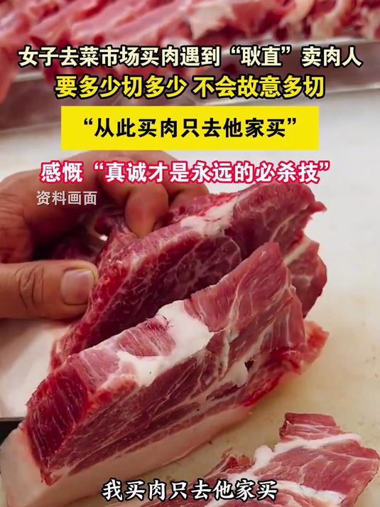 女子去菜市场买肉遇到“耿直”卖肉人,要多少切多少 不会故意多切“从此买肉只去他家买”感慨“