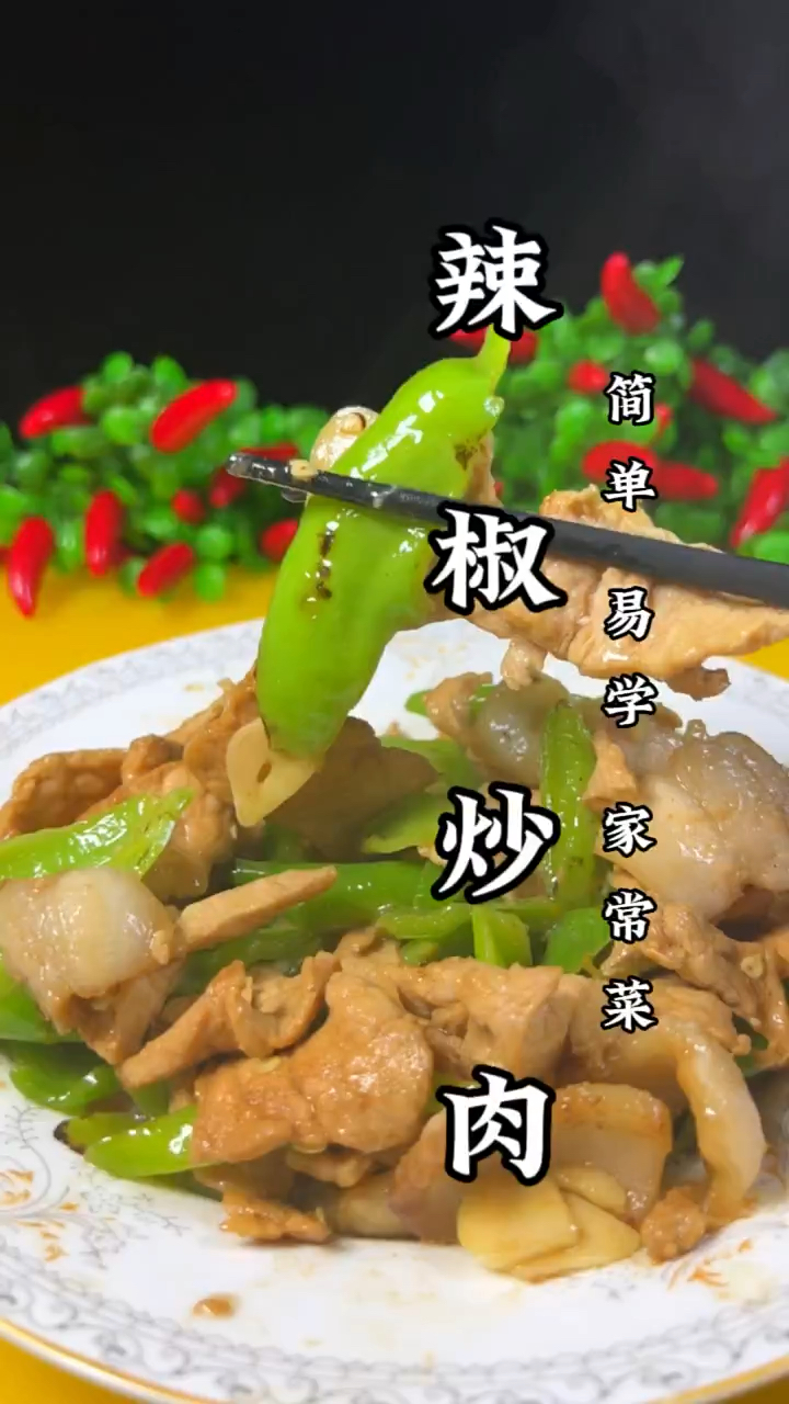 辣椒炒肉的正确做法